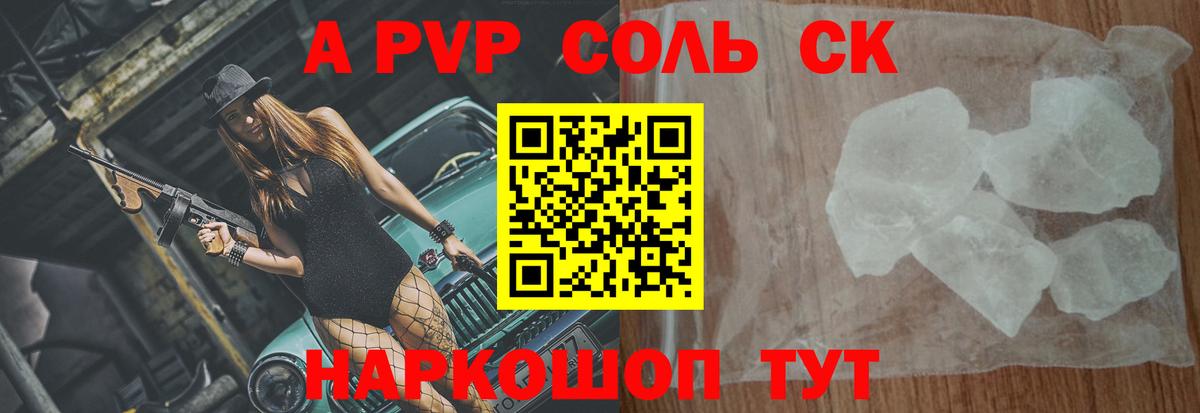 Альфа ПВП Crystall Соль-Илецк